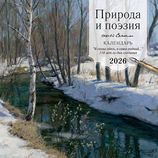ПРИРОДА И ПОЭЗИЯ. Сергей Есенин. "Я снова здесь, в семье родной". 110 лет со дня создания. Календарь настенный на 2026 год (300х300 мм)