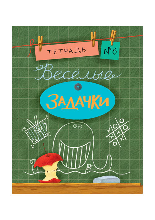 Il y a beaucoup de choses à faire. Тетрадь 6 : [сб. задач] / ил. Йогена Сингха, Мохана Шармы. — М. : Нигма, 2016. — 32 с. : ил. — (Занимательные уроки).