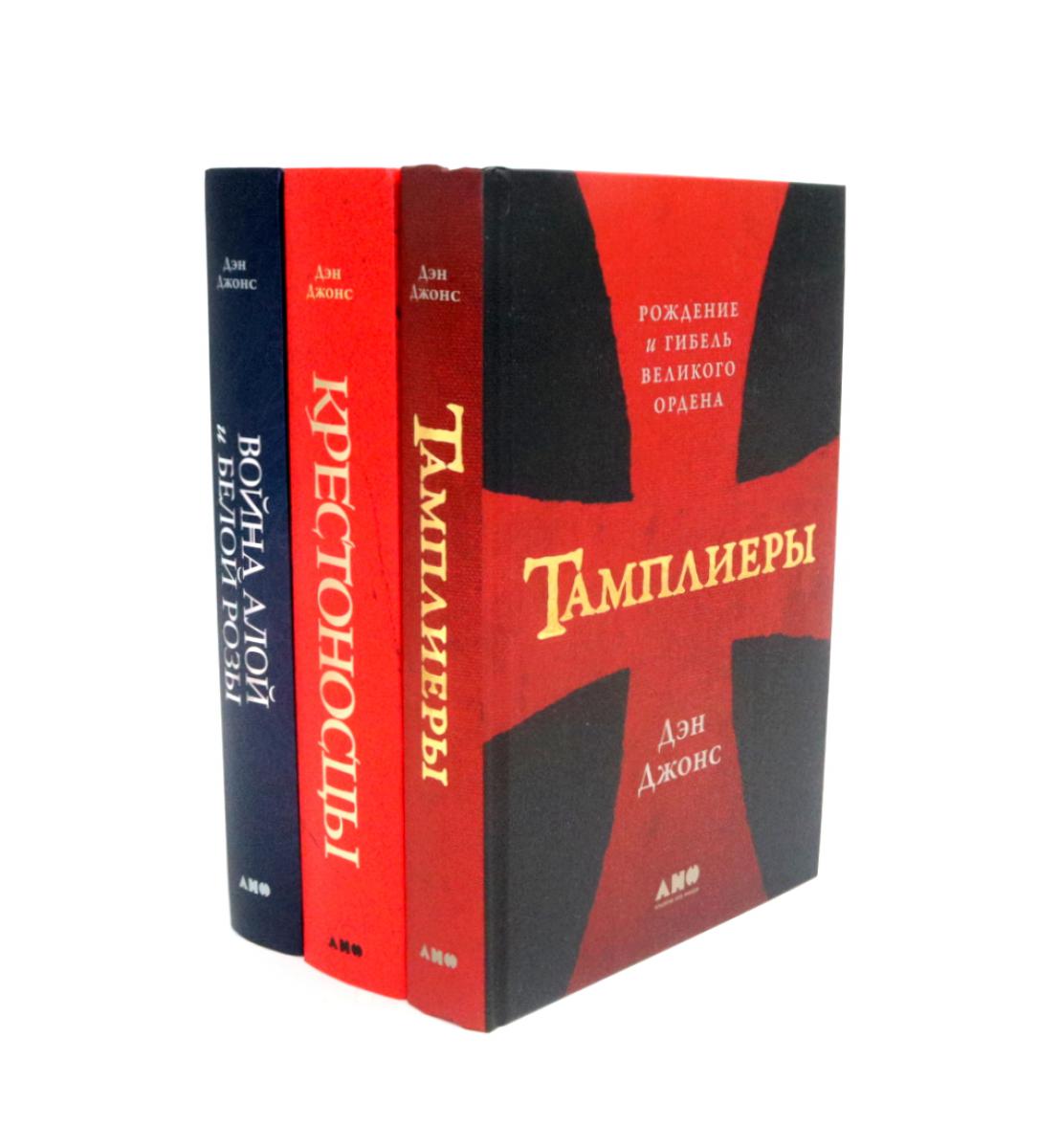 Tampliers; Крестоносцы; Война Алой и Белой розы: Крах Плантагенетов и воцарение Тюдоров (комплект из 3-х книг)