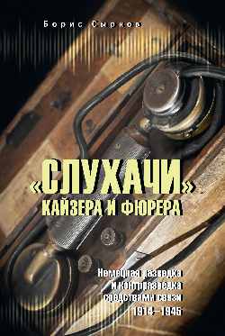 "Слухачи" кайзера и фюрера. Nemeцкая разведка и контрразведка средствами связи. 1914-1945