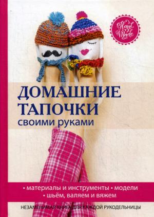 Домашние тапочки своими руками. Серикова Г.А.