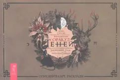 Викканский Оракул Теней. Заклинание Луны, Ритуалы Солнца (брошюра) (4051)