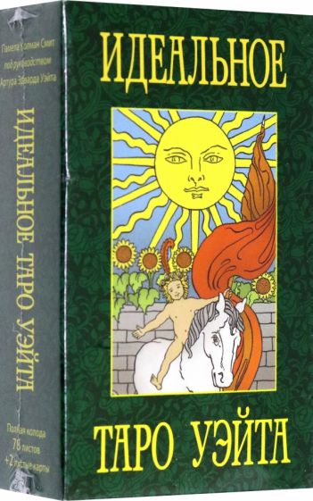 Идеальное таро Уэйта.(78 листов+2 пустые карты)