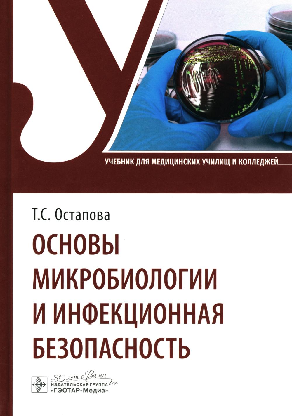 Основы микробиологии и инфекционная безопасность : учебник / Т. C. Остапова, В. В. Виноградова, В. В. Остапов, Т. M. Мругова. — Москва : ГЭОТАР-Медиа, 2024. — 136 с. : IL.