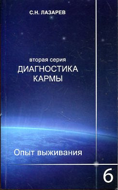 Диагностика кармы опыт выживания 6