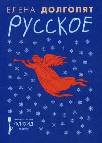 Русское: рассказы
