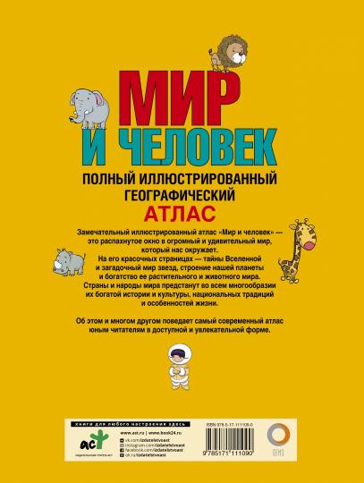 Мир и человек. Полный иллюстрированный географический атлас