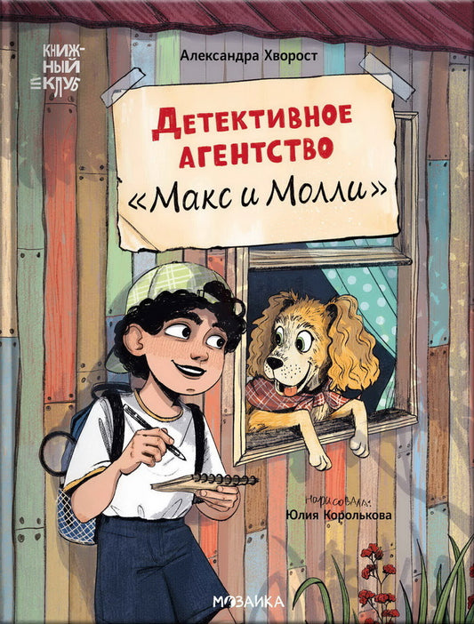 Книжный клуб. Сам почитаю! Детективное агентство «Макс и Молли»