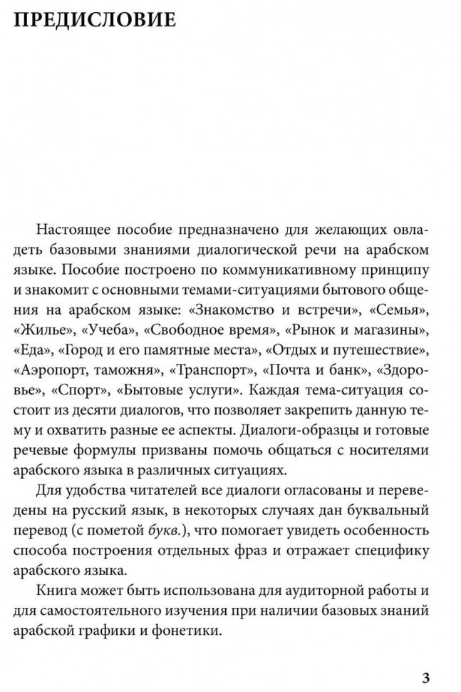 Арабский язык. 150 dialogues. Ибрагимов И.Д.