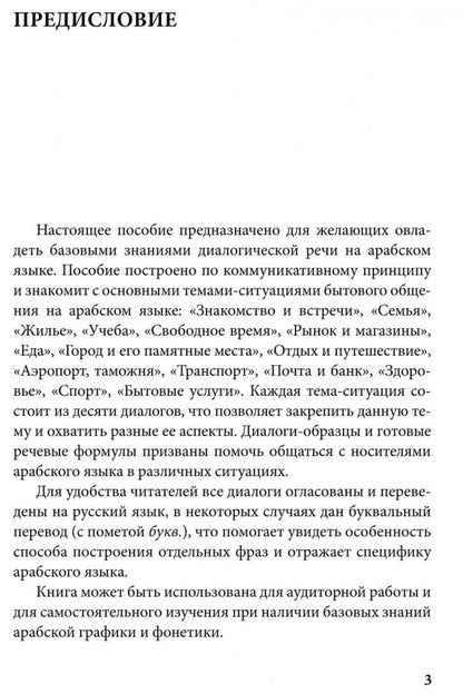 Арабский язык. 150 dialogues. Ибрагимов И.Д.