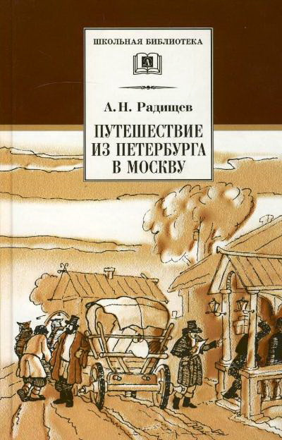 ШБ Радищев. Путешествие из Петербурга в Москву