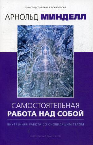Самостоятельная работа над собой. Внутренняя работа со сновидящим телом