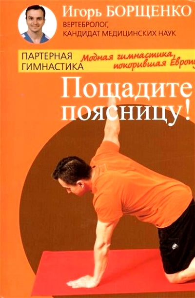 Пощадите поясницу!Модная гимнастика,покорившая Европу