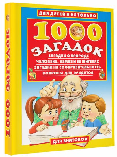 1000 загадок