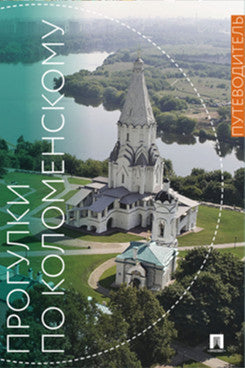 Programmes pour Colomenskom. Путеводитель..-М.:Изд-во Проспект,2022.