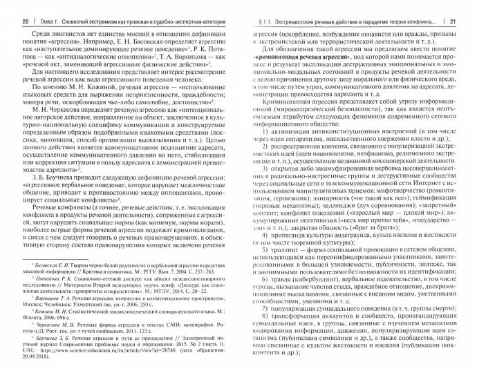 Словесный RELIGIOзный экстремизм. Правовая квалификация. Expertise. Судебная практика.Монография.-М.:Prospect,2022./=240427/