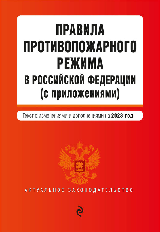 Правила противопожарного режима в Российской Федерации (avec приложениями). En réd. en 2023