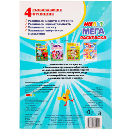 Мульт (Большая раскраска А3). Формат: 240х330мм, Объем: 12 стр. (1+1). Обл. 4+4. Умка в кор.50шт