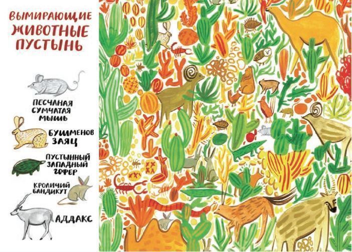 На грани исчезновения.Книжка-искалка о вымир.видах животных