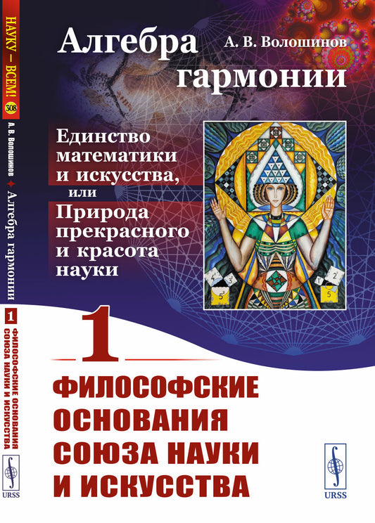 Алгебра гармонии: Единство математики и искусства, или Природа прекрасного и красота науки. Книга 1: Философские основания союза науки и искусства