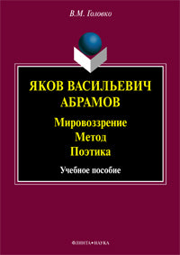 Яков Васильевич Абрамов: Мировоззрение. Метод. Поэтика : учеб. пособие