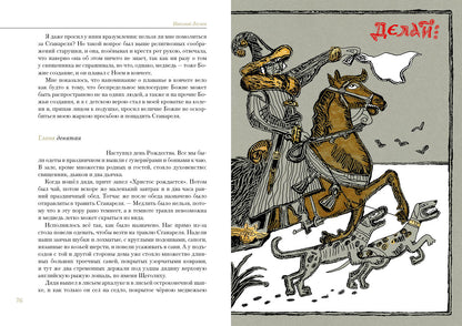 Святочные рассказы : [сборник] / Н. C. Leskov ; ensuite. В. . Курбатова ; IL. C. В. Lubbaeva. —M. : Нигма, 2021. — 432 с. : IL. — (Нигма. Избранное).