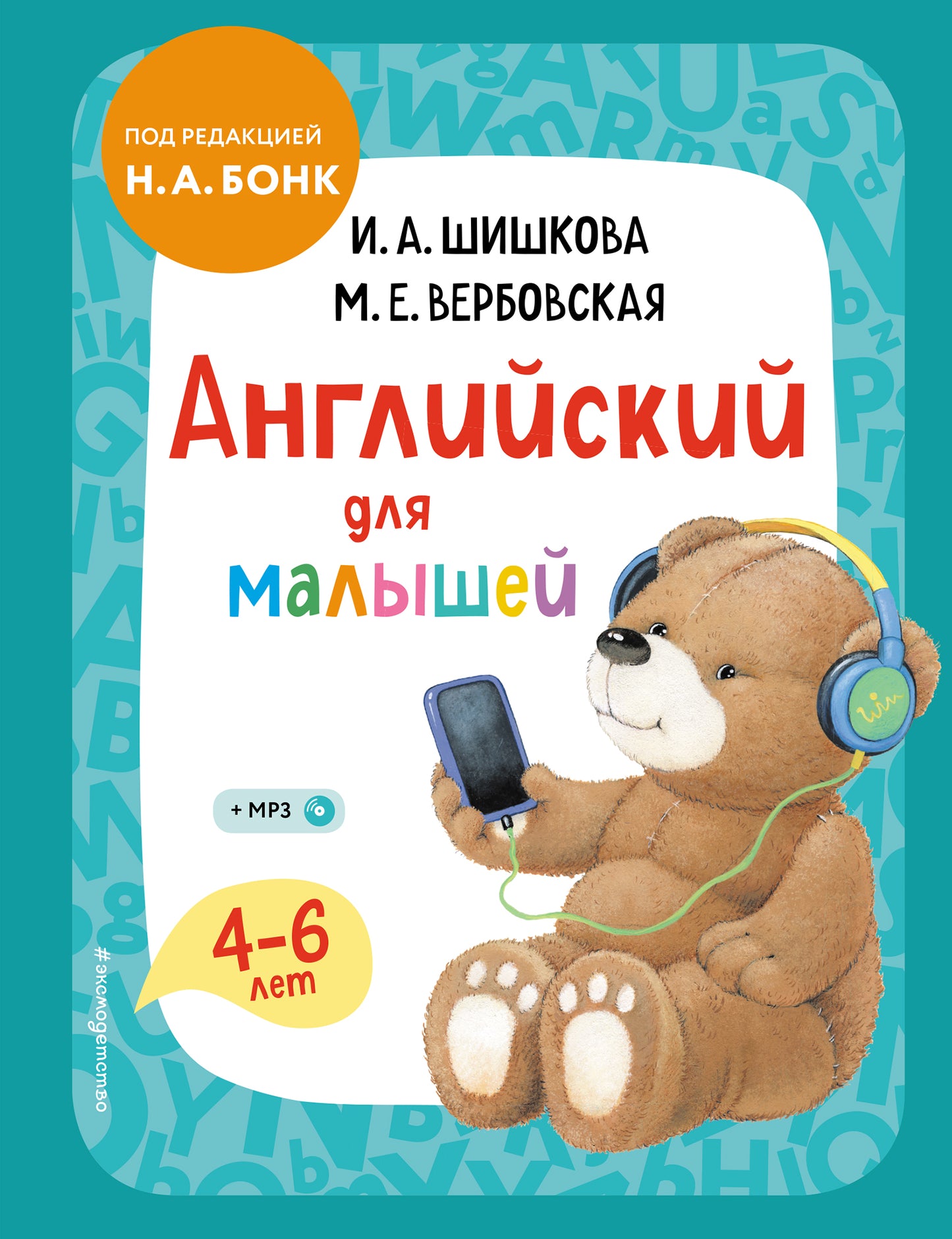 Anglais pour les petits. Учебник + компакт-disк mp3