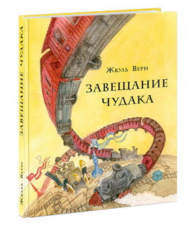 Завещание чудака : [роман] / Ж. Верн ; пер. с фр. ; ил. О. Н. Пахомова. — М. : Нигма, 2020. — 288 с. : ил. — (Страна приключений).