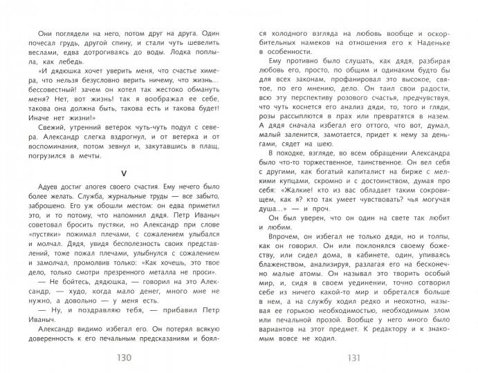 Обыкновенная histoire И. Goncharova. Programme scolaire