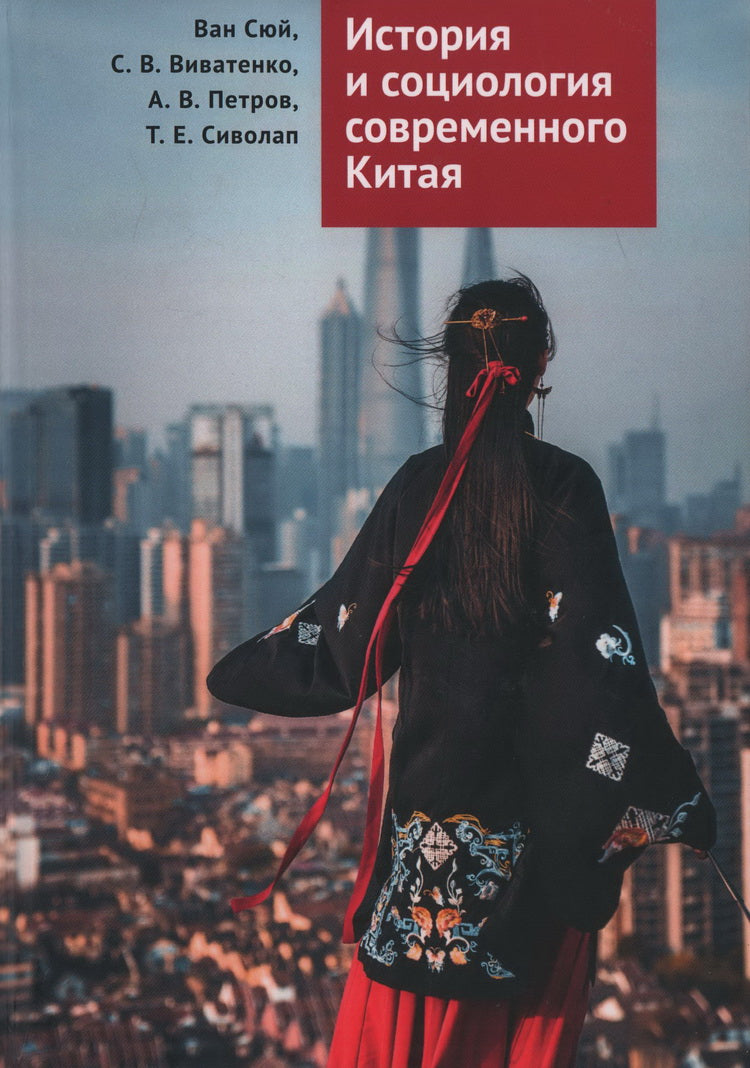 История и социология современного Китая: учебное пособие / Ван Сюй, С. В. Виватенко, А. В. Petrov, T. Е. Sivolap; maintenant. réd. A. A. Petrovoy.