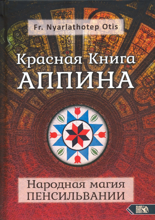 Красная Книга Аппина и Народная магия ПЕНСИЛЬВАНИИ