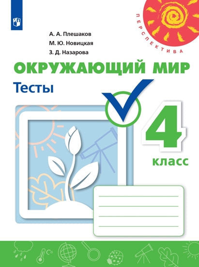 Окружающий мир. 4 кл. Тесты ("Перспектива") (Приложение 2)
