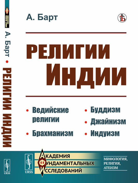 Религии Индии: Ведийские религии. Брахманизм. Буддизм. Джайнизм. Индуизм