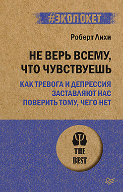 Не верь всему, что чувствуешь. Как тревога и депрессия заставляют нас поверить тому, чего нет (#экопокет)