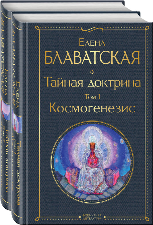 Тайная доктрина (комплект из 2-х книг: "Тайная доктрина. Том 1 Космогенезис" et "Тайная доктрина. Том 2 Антропогенезис")