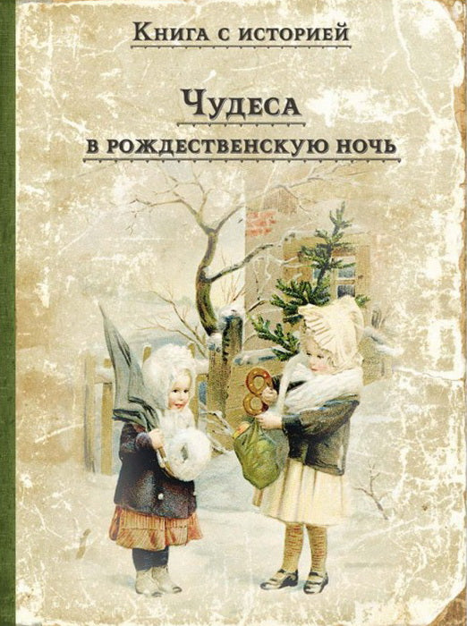 Чудеса в рождественскую ночь: сказки и рассказы русских писателей