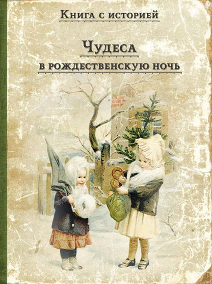 Чудеса в рождественскую ночь: сказки и рассказы русских писателей