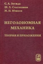 Неголономная механика. Теория и приложения