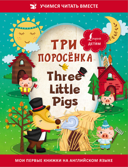 Три поросёнка = Three Little Pigs