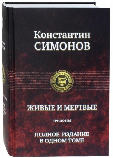 Живые и мертвые. Trilogie. Полное издание в одном томе