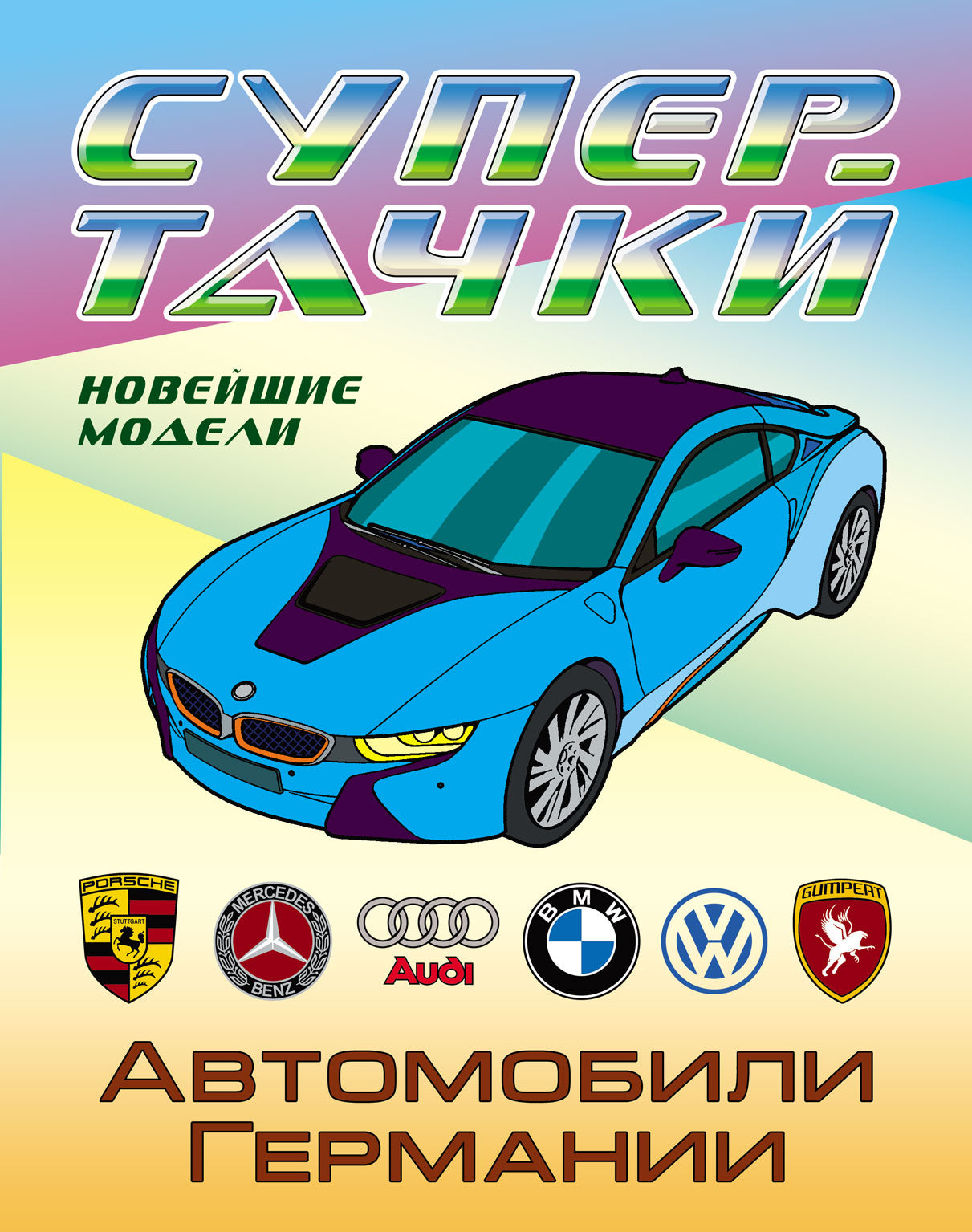Автомобили Германии