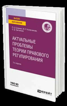 Актуальные проблемы теории правового регулирования 2-е изд. Учебное пособие для вузов