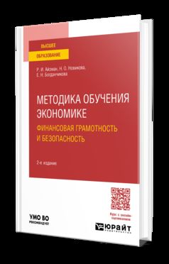 МЕТОДИКА ОБУЧЕНИЯ ЭКОНОМИКЕ: ФИНАНСОВАЯ ГРАМОТНОСТЬ И БЕЗОПАСНОСТЬ 2-е изд., пер. je suis d'accord. Учебное пособие для вузов