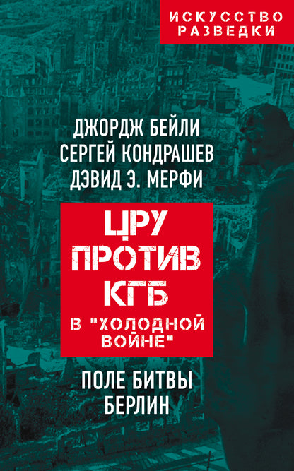 ЦРУ против КГБ в "холодной войне".Поле битвы Берлин