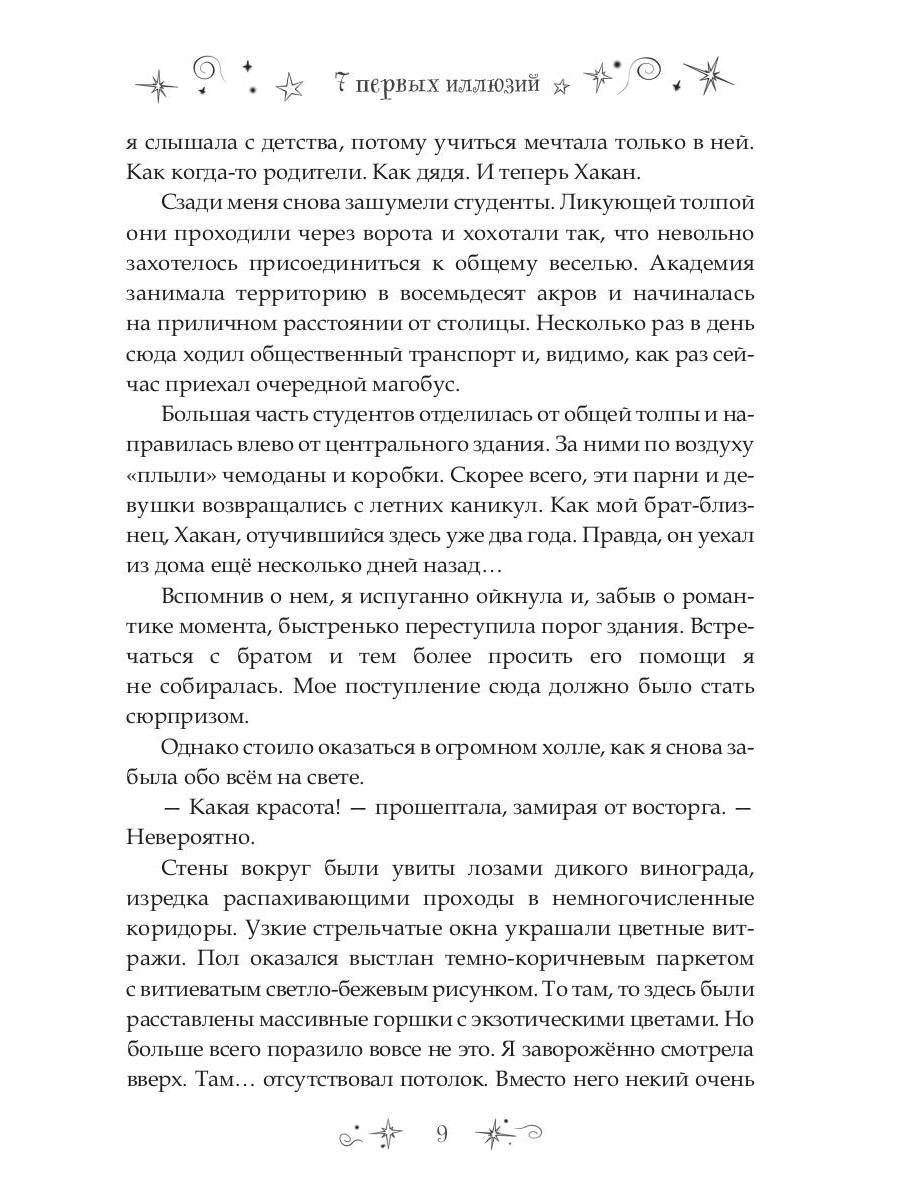 7 первых иллюзий. Académie Dьянхара