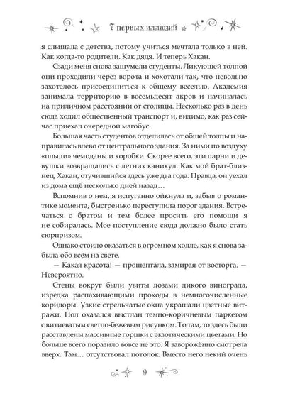7 первых иллюзий. Académie Dьянхара
