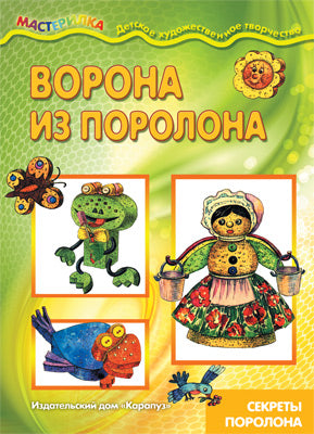 Мастерилка. Ворона из поролона (секреты поролона)