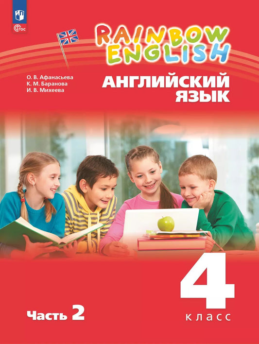 Английский язык. 4 кл. Rainbow English. УП. Ч.2