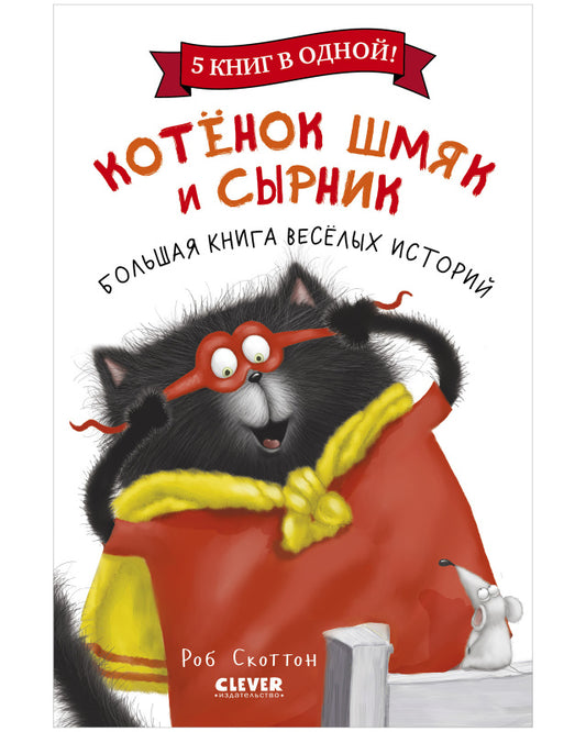 НГ22. Котенок Шмяк. Котенок Шмяк и Сырник. Большая книга веселых историй