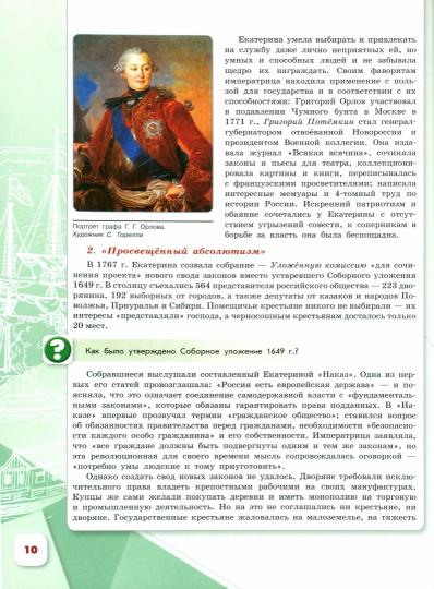Danielov 8 cl. "История России" В 2-х частях. Partie 2. Учебник (Приложение 1) (3-е издание)